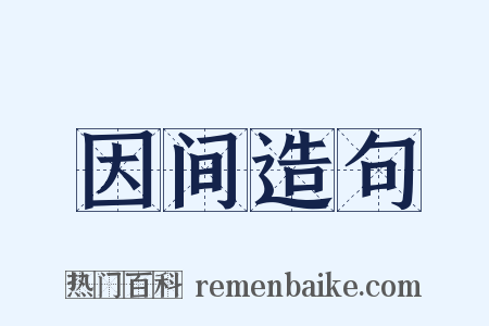 因间造句是什么意思的图片